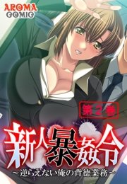 新人暴姦令 ～逆らえない俺の背徳業務～（２）