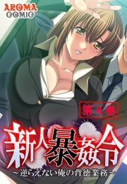 新人暴姦令 ～逆らえない俺の背徳業務～（４）