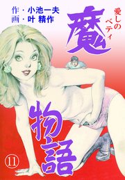 魔物語 愛しのベティ 11巻