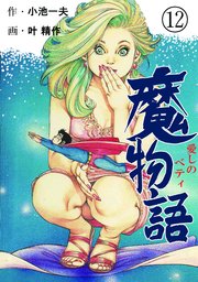 魔物語 愛しのベティ 12巻