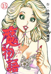 魔物語 愛しのベティ 15巻