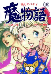 魔物語 愛しのベティ 16巻