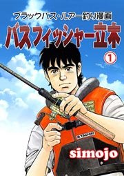 ブラックバス・ルアー釣り漫画