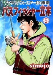 バスフィッシャー立木 5巻