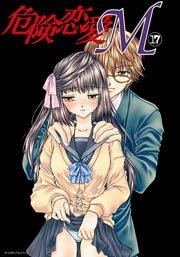危険恋愛M 17巻