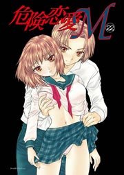 危険恋愛M 22巻