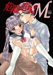 危険恋愛M 26巻
