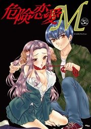 危険恋愛M 32巻