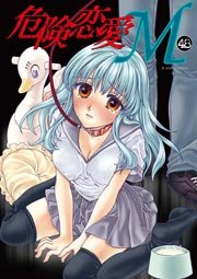 危険恋愛M 48巻
