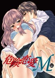 危険恋愛M 52巻