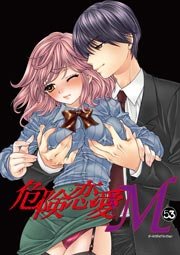 危険恋愛M 53巻