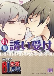 誘い受け特集