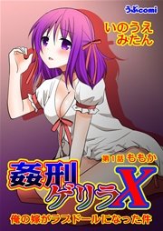 姦刑ゲリラX 第9巻