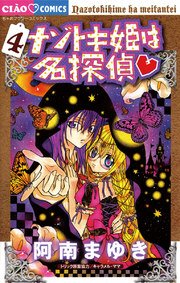 ナゾトキ姫は名探偵 1巻 無料試し読みなら漫画 マンガ 電子書籍のコミックシーモア