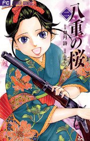 八重の桜 1巻 無料試し読みなら漫画 マンガ 電子書籍のコミックシーモア