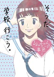 るみちゃんの事象 1巻 無料試し読みなら漫画 マンガ 電子書籍のコミックシーモア