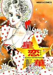 星恋華