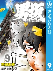 男坂 1巻 無料試し読みなら漫画 マンガ 電子書籍のコミックシーモア