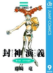 封神演義 7巻 無料試し読みなら漫画 マンガ 電子書籍のコミックシーモア