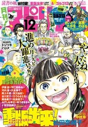 月刊!スピリッツ 2013年12月号