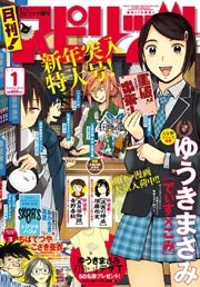 月刊!スピリッツ 2014年1月号