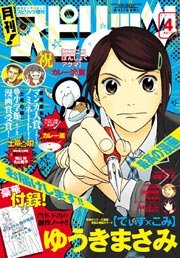 月刊!スピリッツ 2014年4月号