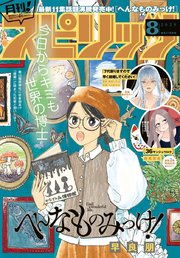 月刊！スピリッツ