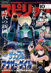月刊 ! スピリッツ 2025年10月号（2025年8月27日発売号）