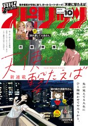 月刊 ! スピリッツ 2026年10月号（2026年8月27日発売号）