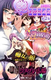 「艶エロMAX」第2集【フルカラー】