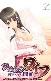 ヴァージン・ワイフ  ～密やかな開通～【フルカラー】