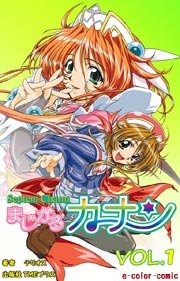 【カラーコミック】まじかるカナン 「登場！深紅の魔法戦士カーマイン」VOL.1