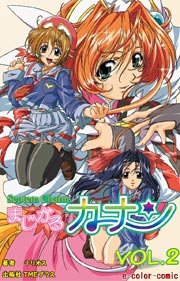 【カラーコミック】まじかるカナン 「登場！深紅の魔法戦士カーマイン」VOL.2