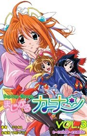 【カラーコミック】まじかるカナン 「エンジェルキッス 危機一髪！」VOL.3