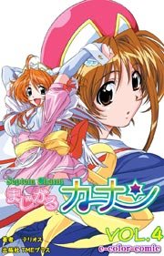 【カラーコミック】まじかるカナン 「エンジェルキッス 危機一髪！」VOL.4