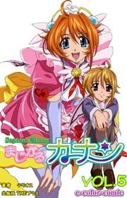 【フルカラー】まじかるカナン VOL.5