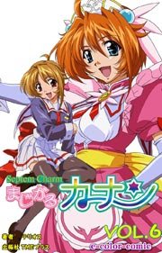 【フルカラー】まじかるカナン VOL.6