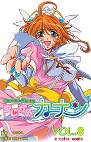 【フルカラー】まじかるカナン 「カーマインより愛をこめて」VOL.8