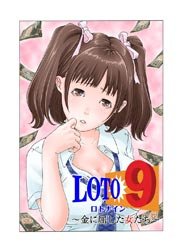 ロト9～金に屈した女たち～