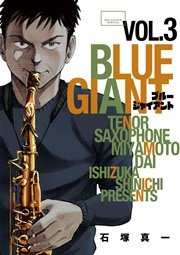 Blue Giant 9巻 無料試し読みなら漫画 マンガ 電子書籍のコミックシーモア