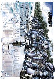 機動戦士ガンダム サンダーボルト 10巻 無料試し読みなら漫画 マンガ 電子書籍のコミックシーモア