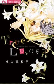 True Love 7巻 最新刊 Sho Comi 杉山美和子 無料試し読みなら漫画 マンガ 電子書籍のコミックシーモア