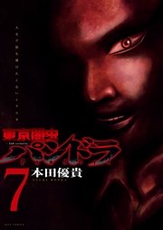 東京闇虫 -2nd scenario-パンドラ 7巻