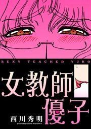 描き下ろし｢女教師優子｣(カラー版)