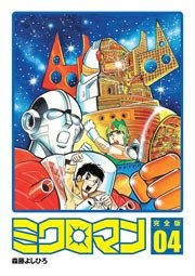 ミクロマン完全版(電子特別版) 4巻