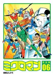 ミクロマン完全版(電子特別版) 6巻