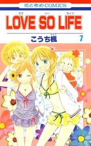 Love So Life 4巻 無料試し読みなら漫画 マンガ 電子書籍のコミックシーモア