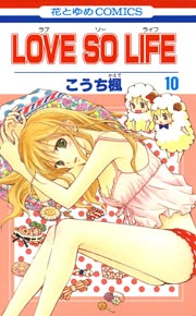 Love So Life 1巻 無料試し読みなら漫画 マンガ 電子書籍のコミックシーモア