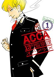 Acca13区監察課 4巻 無料試し読みなら漫画 マンガ 電子書籍のコミックシーモア