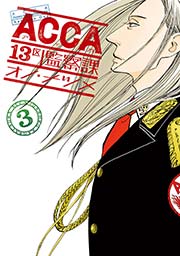 ACCA13区監察課 3巻